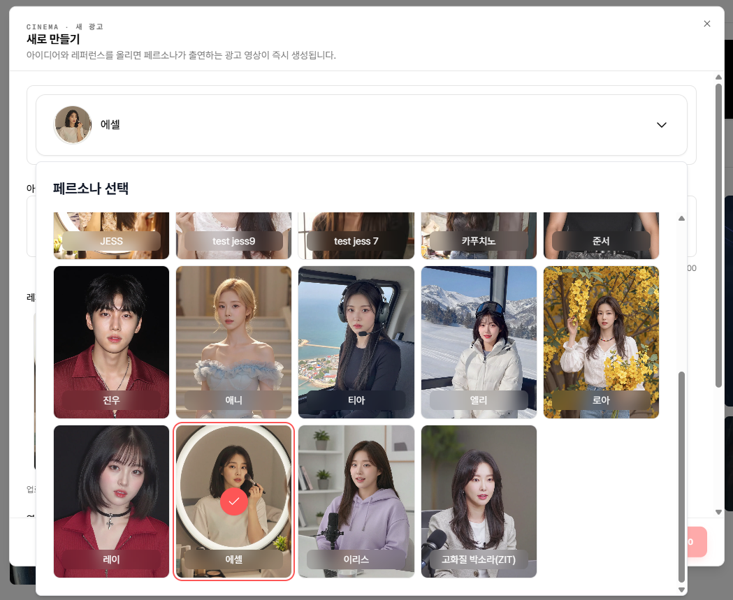 페르소나 선택 그리드